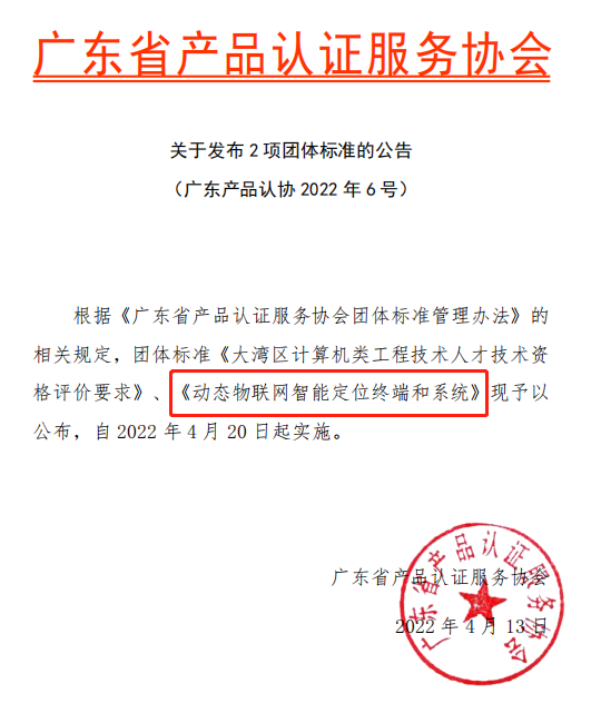 斯沃德團(tuán)體標(biāo)準(zhǔn)《動態(tài)物聯(lián)網(wǎng)智能定位終端和系統(tǒng)》獲準(zhǔn)發(fā)布實施！