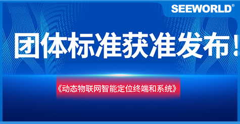 斯沃德團(tuán)體標(biāo)準(zhǔn)《動(dòng)態(tài)物聯(lián)網(wǎng)智能定位終端和系統(tǒng)》獲準(zhǔn)發(fā)布實(shí)施！