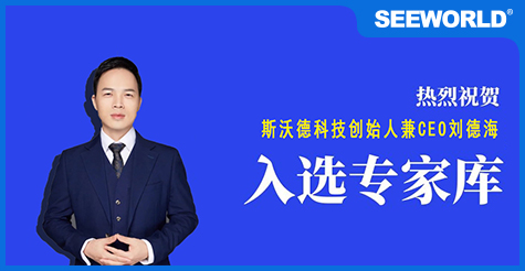 喜報(bào)！斯沃德科技創(chuàng)始人兼CEO劉德海入選廣州市科技專(zhuān)家?guī)?></a>
                                                </div>
                                                <div   id=