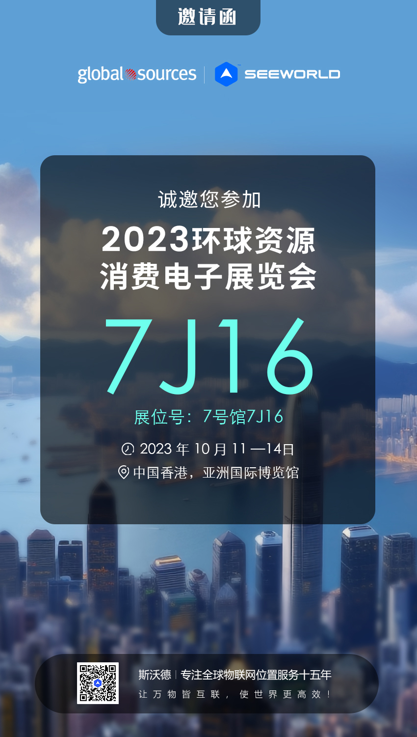 香港見！斯沃德誠邀您共赴2023年環(huán)球資源秋季消費電子展覽會
